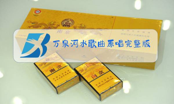 万泉河水歌曲原唱完整版图片