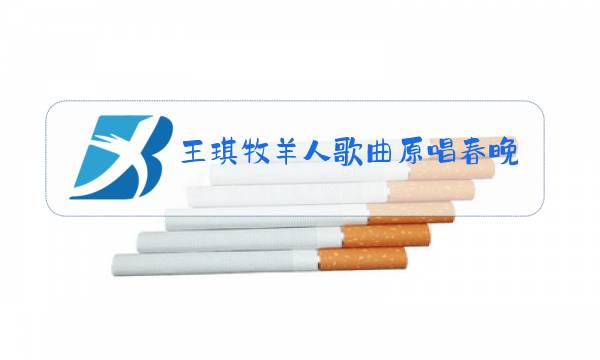 王琪牧羊人歌曲原唱春晚图片