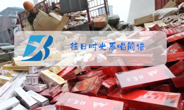 往日时光原唱简谱