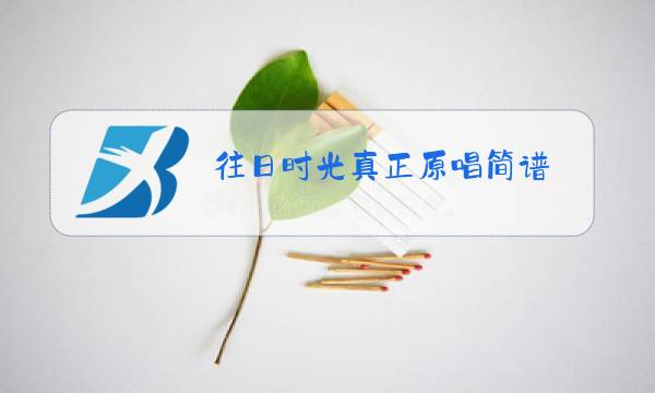 往日时光真正原唱简谱图片