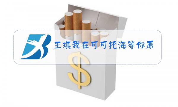 王琪我在可可托海等你原唱视频图片