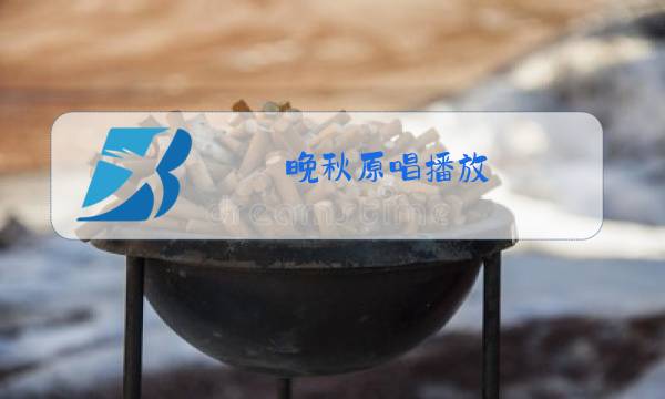 晚秋原唱播放图片