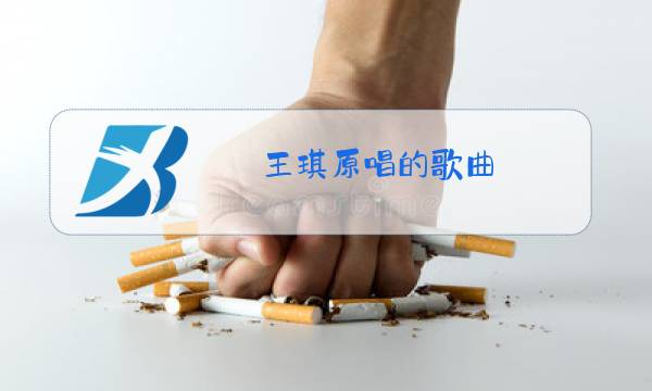王琪原唱的歌曲图片