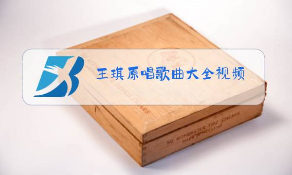 王琪原唱歌曲大全视频图片