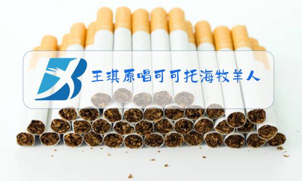 王琪原唱可可托海牧羊人视频在线图片