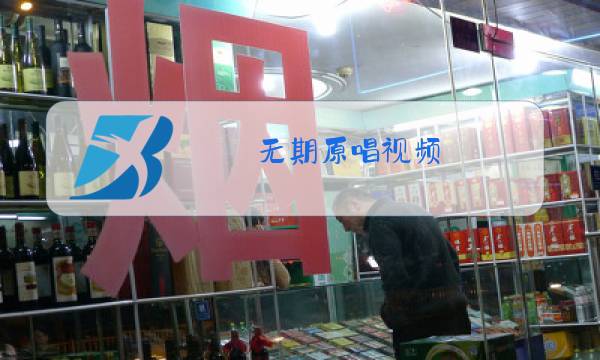 无期原唱视频图片