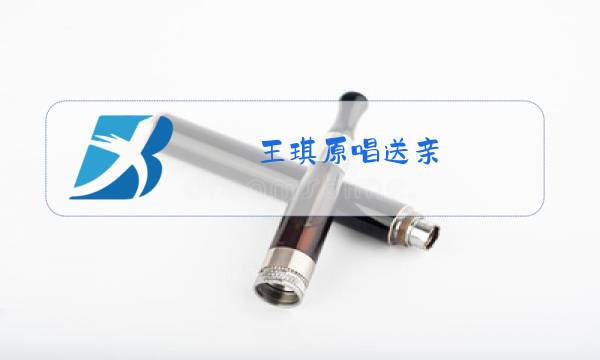 王琪原唱送亲图片