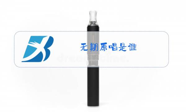 无期原唱是谁图片