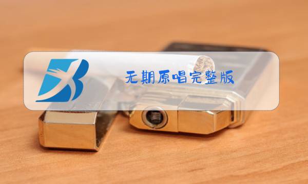无期原唱完整版图片