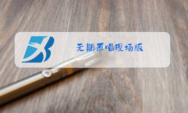 无期原唱现场版图片