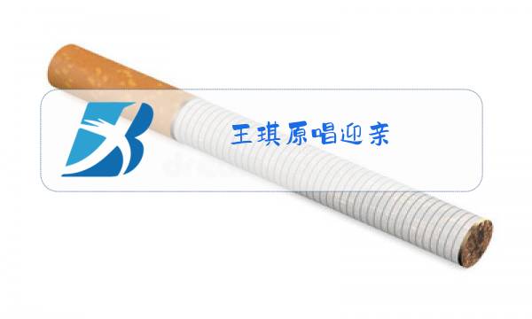 王琪原唱迎亲图片