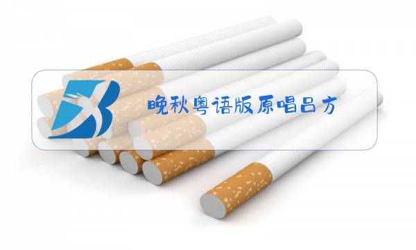 晚秋粤语版原唱吕方图片