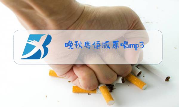 晚秋粤语版原唱mp3图片