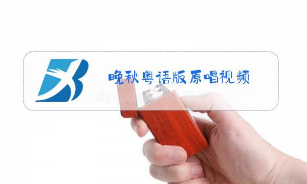 晚秋粤语版原唱视频图片