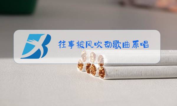 往事被风吹动歌曲原唱图片