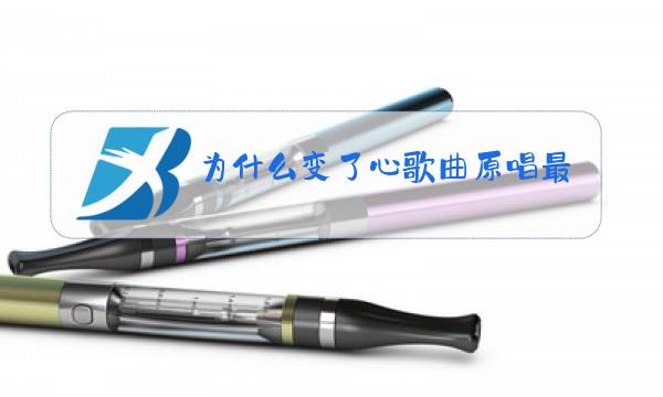 为什么变了心歌曲原唱最新延迟退休信息图片