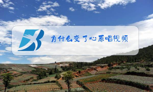为什么变了心原唱视频图片