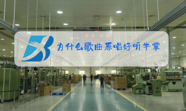 为什么歌曲原唱好听牛掌柜图片