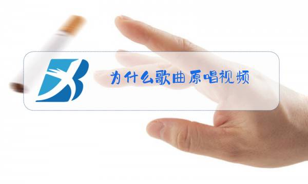 为什么歌曲原唱视频图片