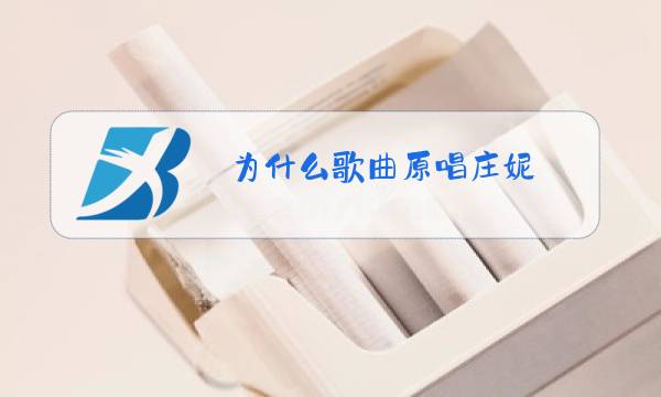 为什么歌曲原唱庄妮图片