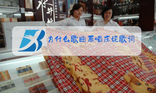 为什么歌曲原唱庄妮歌词图片