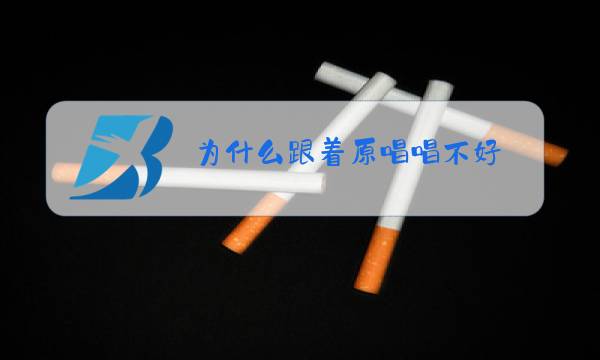 为什么跟着原唱唱不好图片