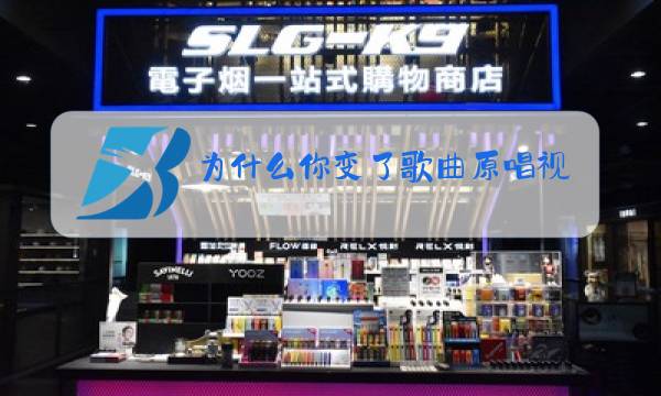 为什么你变了歌曲原唱视频图片