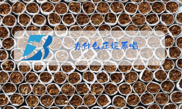为什么庄妮原唱图片