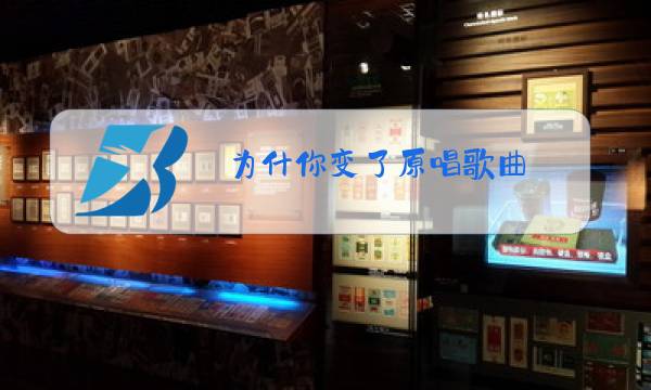 为什你变了原唱歌曲图片