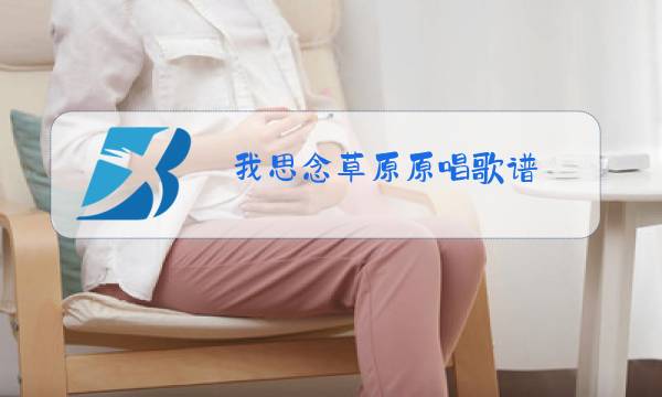 我思念草原原唱歌谱图片