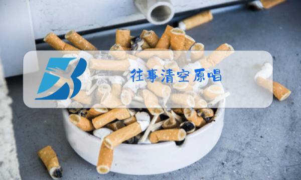 往事清空原唱图片