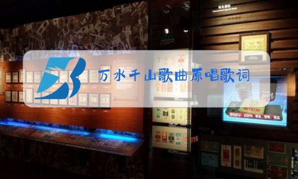 万水千山歌曲原唱歌词图片