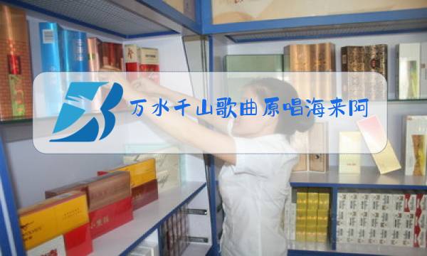 万水千山歌曲原唱海来阿木图片