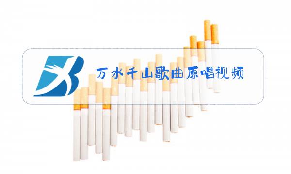 万水千山歌曲原唱视频图片