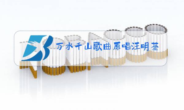 万水千山歌曲原唱汪明荃图片