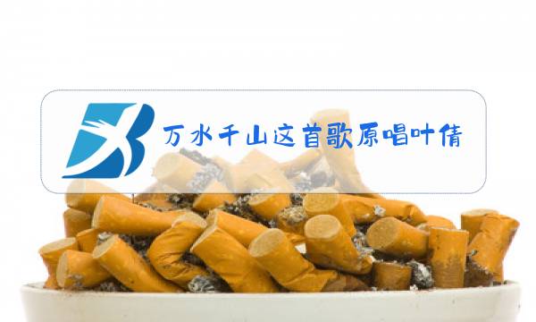 万水千山这首歌原唱叶倩文图片
