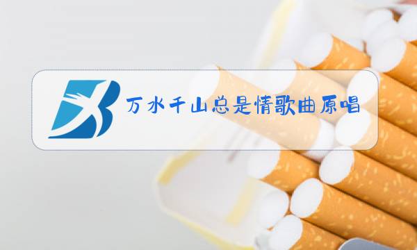 万水千山总是情歌曲原唱图片