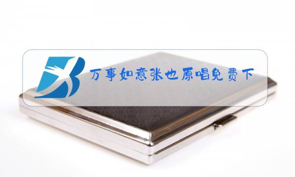 万事如意张也原唱免费下载微盘图片