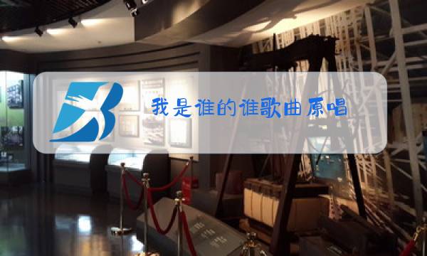 我是谁的谁歌曲原唱图片