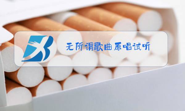 无所谓歌曲原唱试听图片
