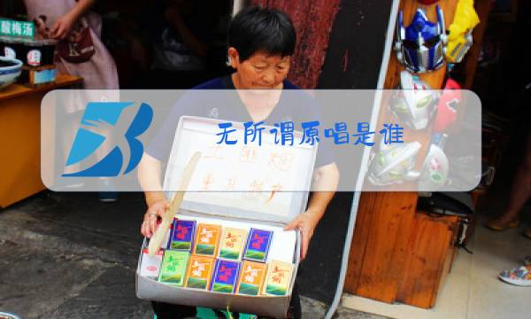 无所谓原唱是谁图片