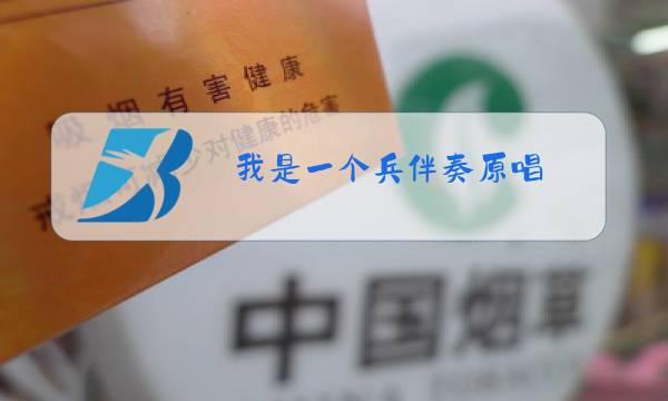 我是一个兵伴奏原唱图片