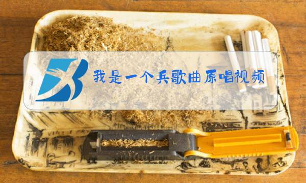 我是一个兵歌曲原唱视频图片