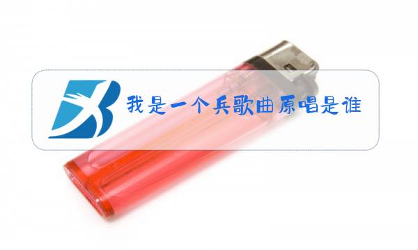 我是一个兵歌曲原唱是谁图片