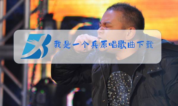 我是一个兵原唱歌曲下载图片