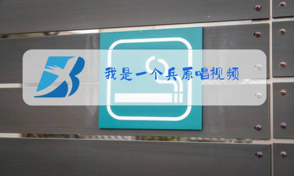 我是一个兵原唱视频图片