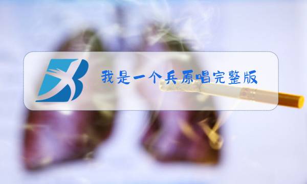我是一个兵原唱完整版图片