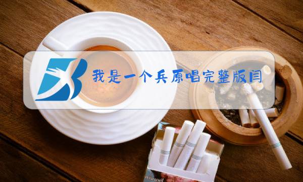 我是一个兵原唱完整版闫伟文图片
