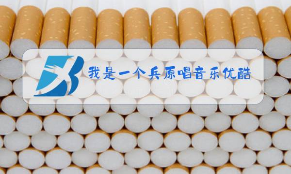 我是一个兵原唱音乐优酷图片