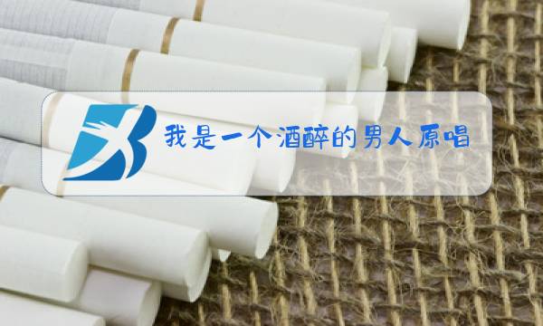 我是一个酒醉的男人原唱图片